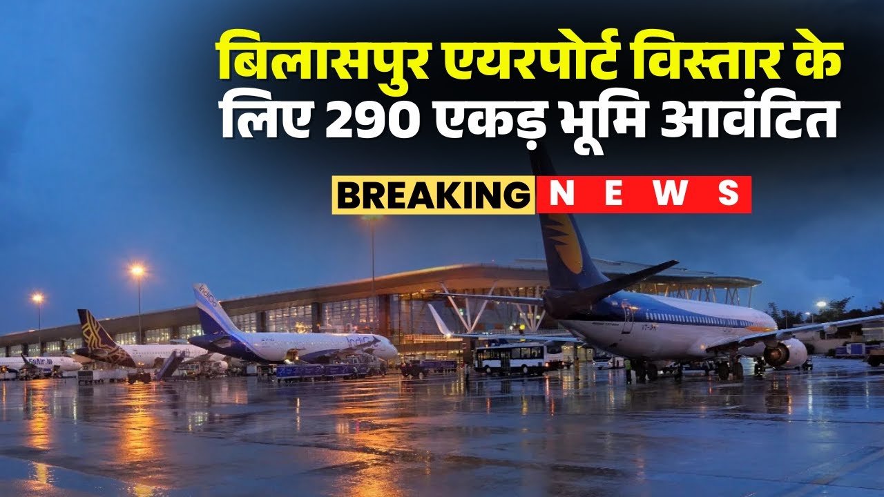 A major achievement for Bilaspur Airport | 4-C category and night landing received the green signal.