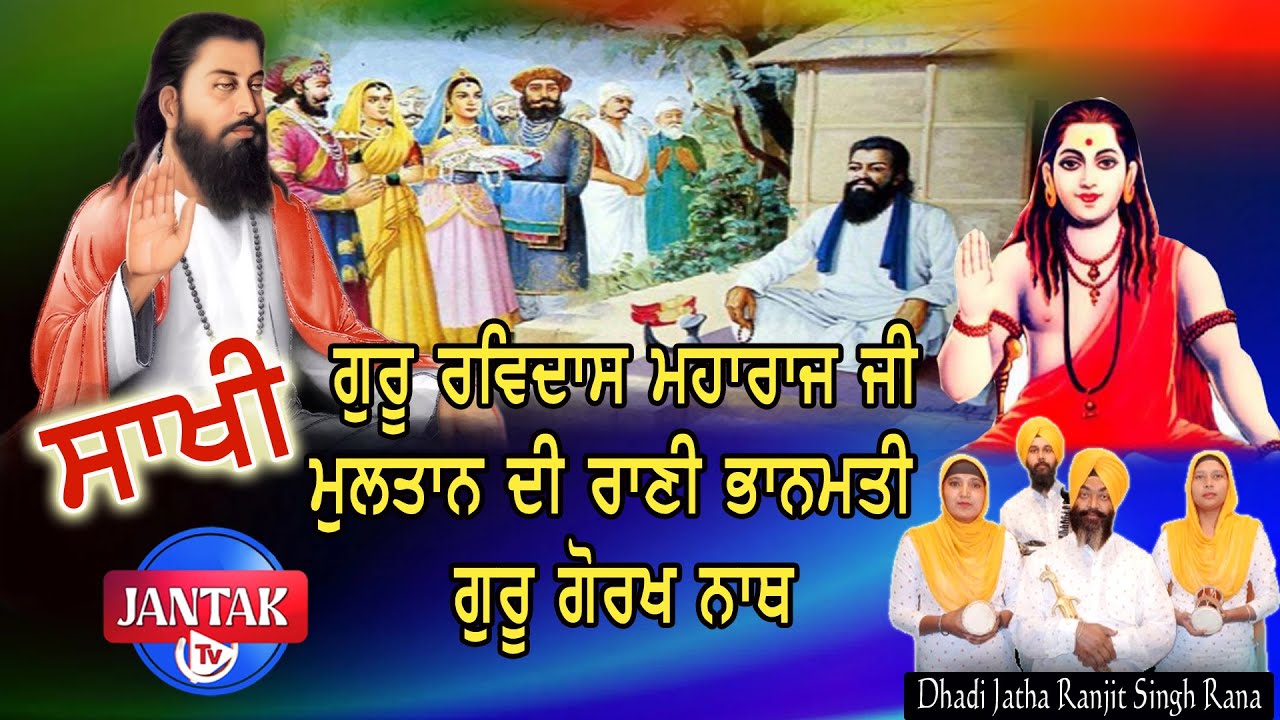 ਸਾਖੀ || ਗੁਰੂ ਰਵਿਦਾਸ ਜੀ || ਮੁਲਤਾਨ ਦੀ ਰਾਣੀ ਭਾਨਮਤੀ || ਗੁਰੂ ਗੌਰਖ ਨਾਥ || Dhadi Jatha Ranjit Singh Rana ||