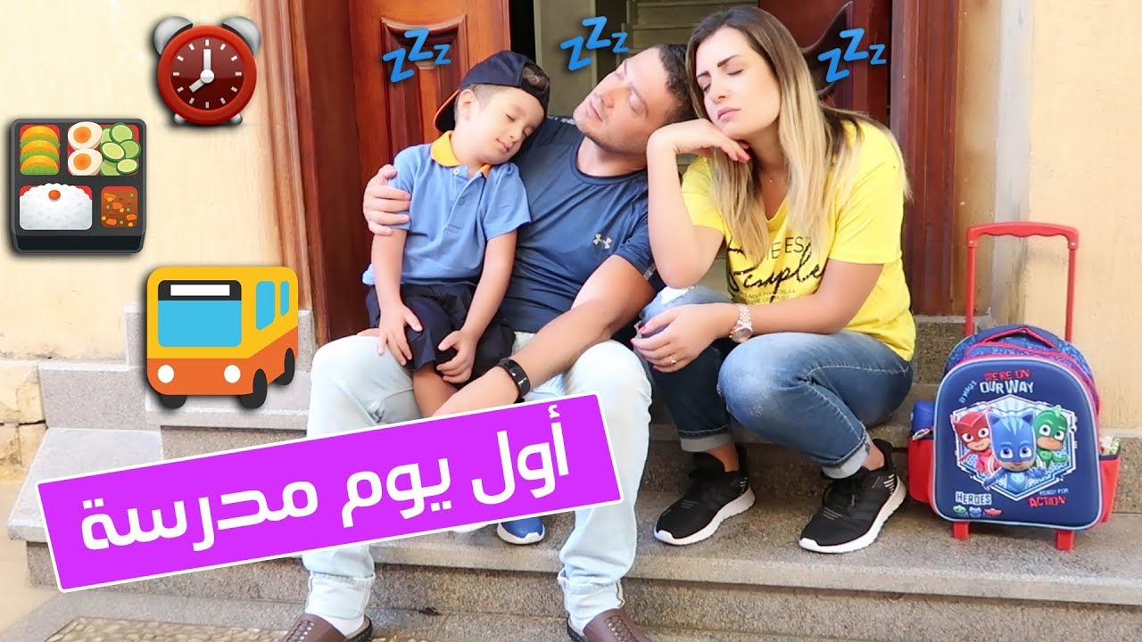 روتين اليومي للمدرسة 😍 + جولة في مدرسة فادي 🏫