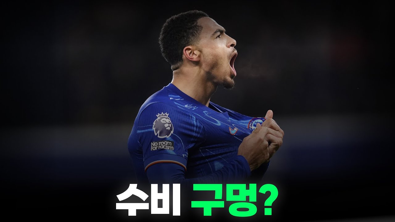 첼시가 콜윌을 절대 팔지 않는 이유