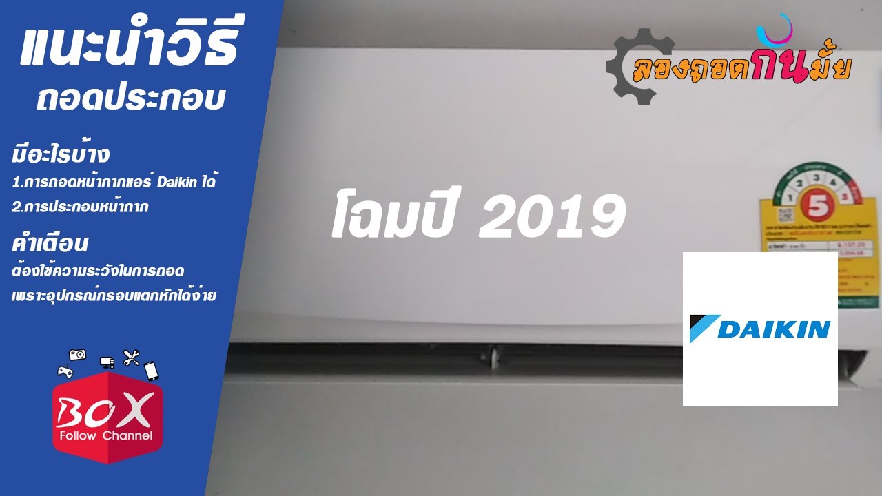 #ล้างแอร์ด้วยตัวเอง แนะนำวิธีถอดแอร์ทำความสะอาด ยี่ห้อ Daikin INVERTER Wall Type Sabai 2 FTKQ EP5