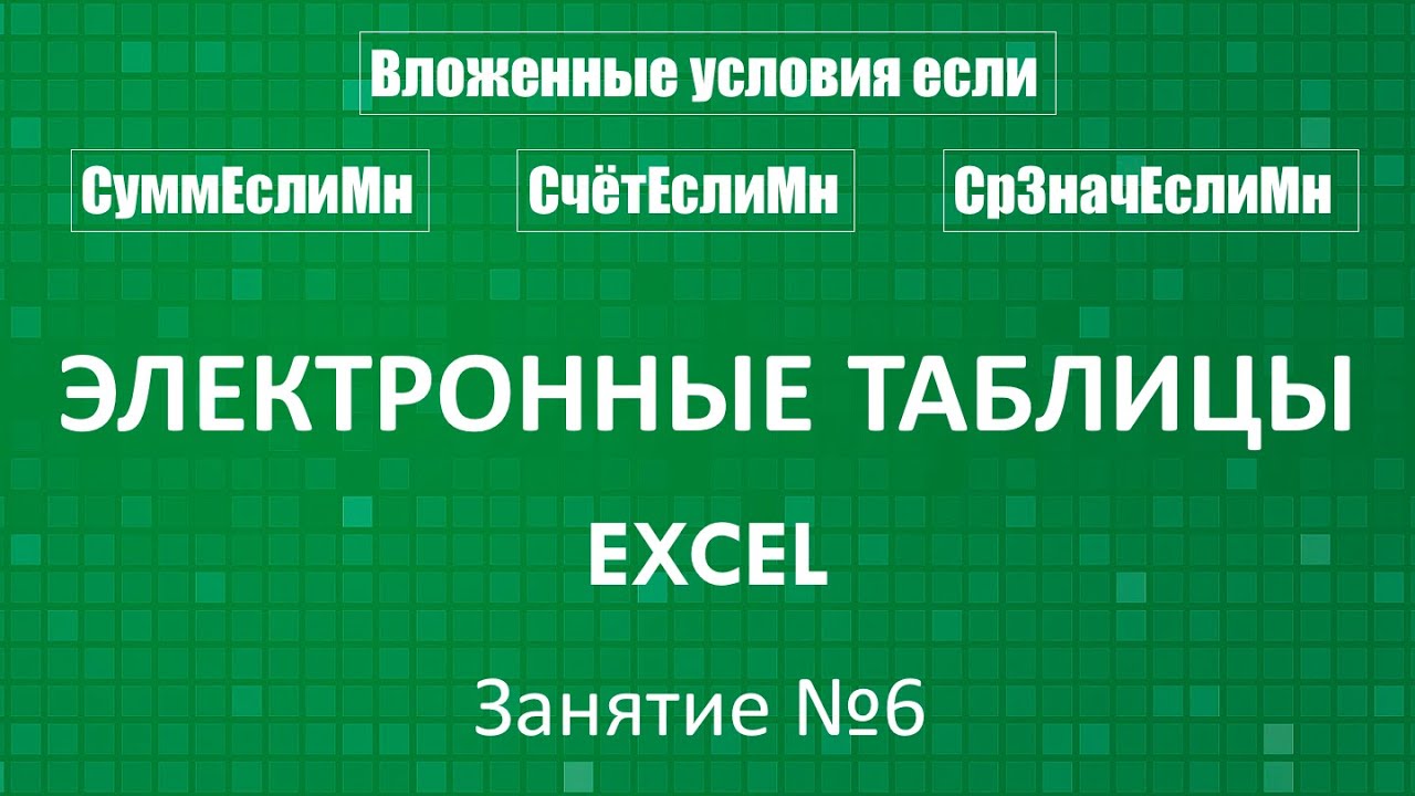 Электронные таблицы Excel :: Занятие №6 (Вложенные условия если)