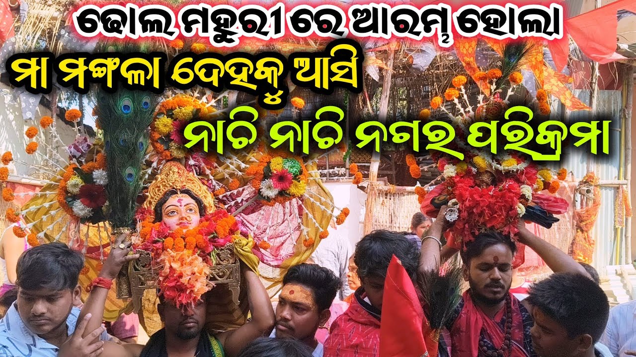 ଢୋଲ ମହୁରୀ ରେ ଆରମ୍ଭ ହୋଲା  ମା ମଙ୍ଗଳା ଙ୍କ ନଗର ପରିକ୍ରମା / #culture #berhampur #odisha #maa #mangala 