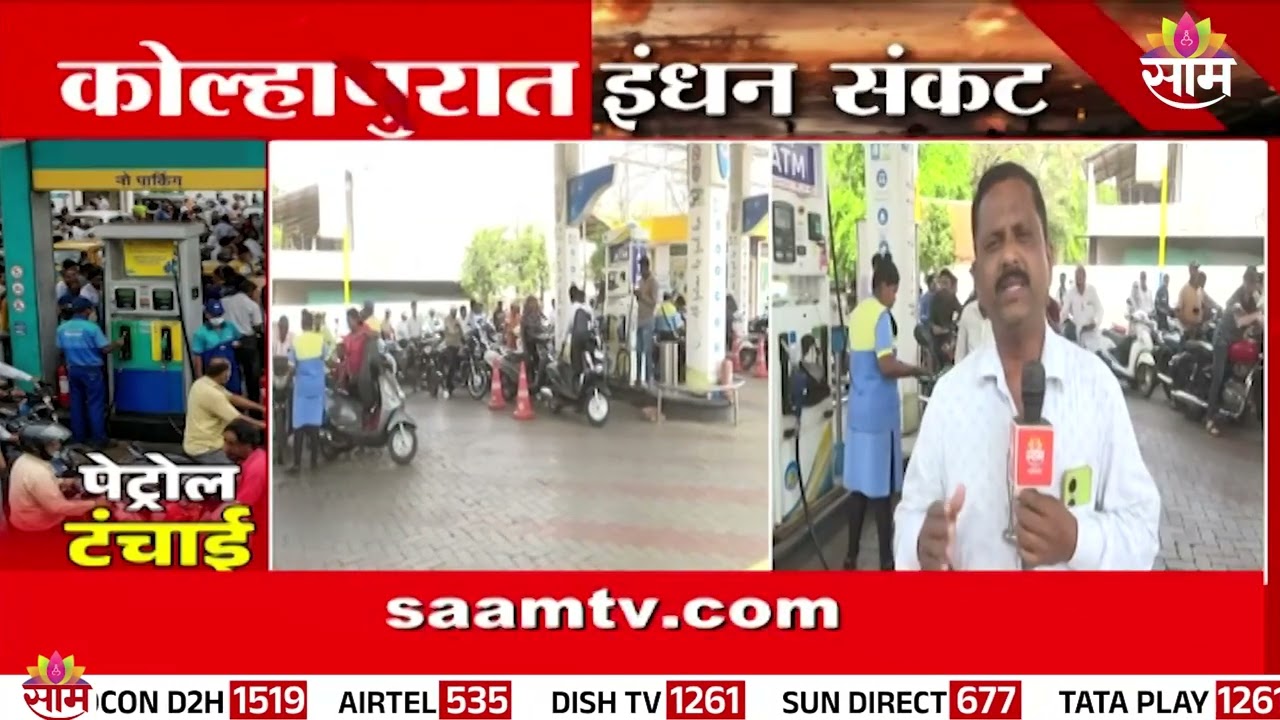 कोल्हापुरात इंधन टंचाई,  वाहनचालकांना युद्धाचा फटका | Kolhapur Fuel Shortage