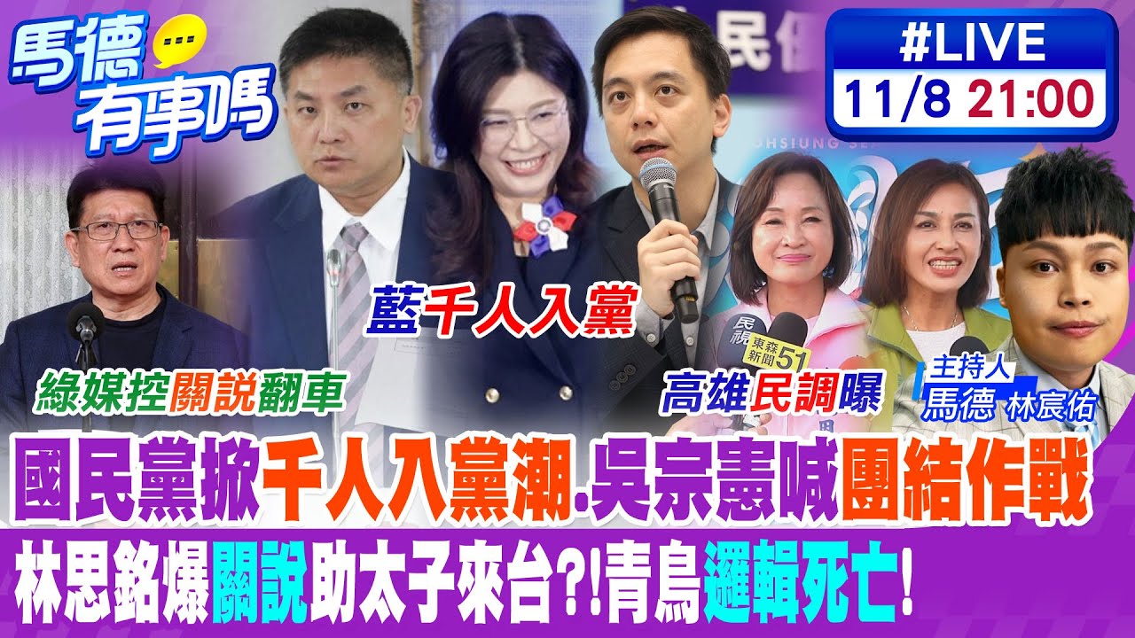 【馬德有事嗎】國民黨掀
