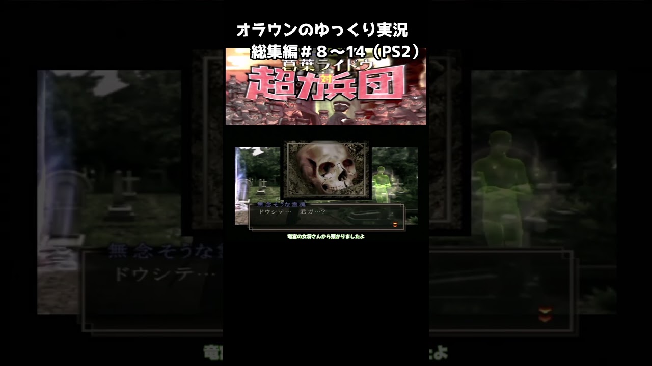 デビルサマナー葛葉ライドウ対超力兵団ゆっくり総集編＃8～14