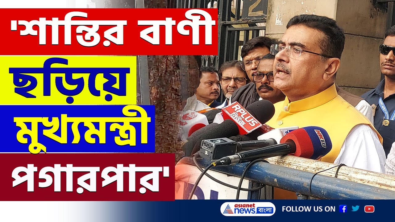 লজ্জা মমতার! Supreme Court-এর বড় নির্দেশ, শুভেন্দুর পাড়ার ভোটে কেন্দ্রীয় বাহিনী | Suvendu Adhikari