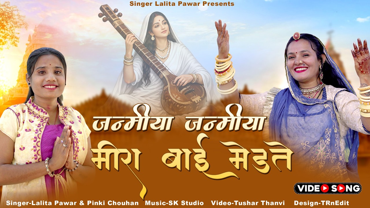 Rajasthani New Song | मीरा बाई न्यू भजन | Mira Bai New Bhajan | Lalita Panwar | Pinki Chouhan