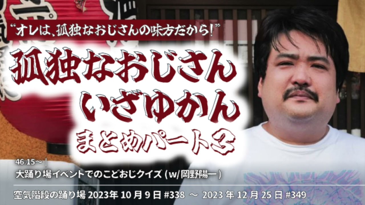③『孤独なおじさんいざゆかん』まとめ【空気階段の踊り場 コーナー】2023年10月9日
