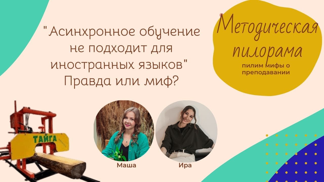 Асинхронное обучение не подходит для изучения иностранных языков - правда или миф?