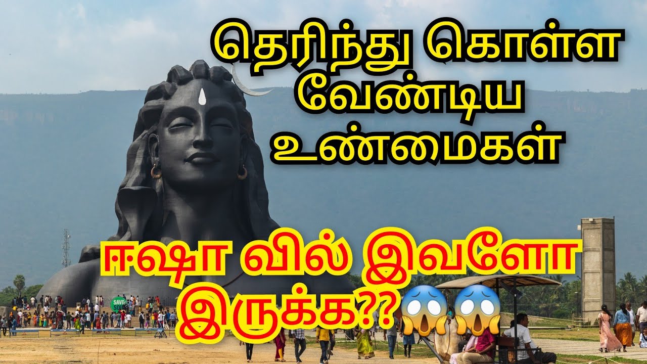 அப்படி என்ன இருக்கு இங்க?? இயற்கையின் அழகோடு ஈஷா யோகா மையம் | ISHA YOGA CENTER COIMBATORE in TAMIL