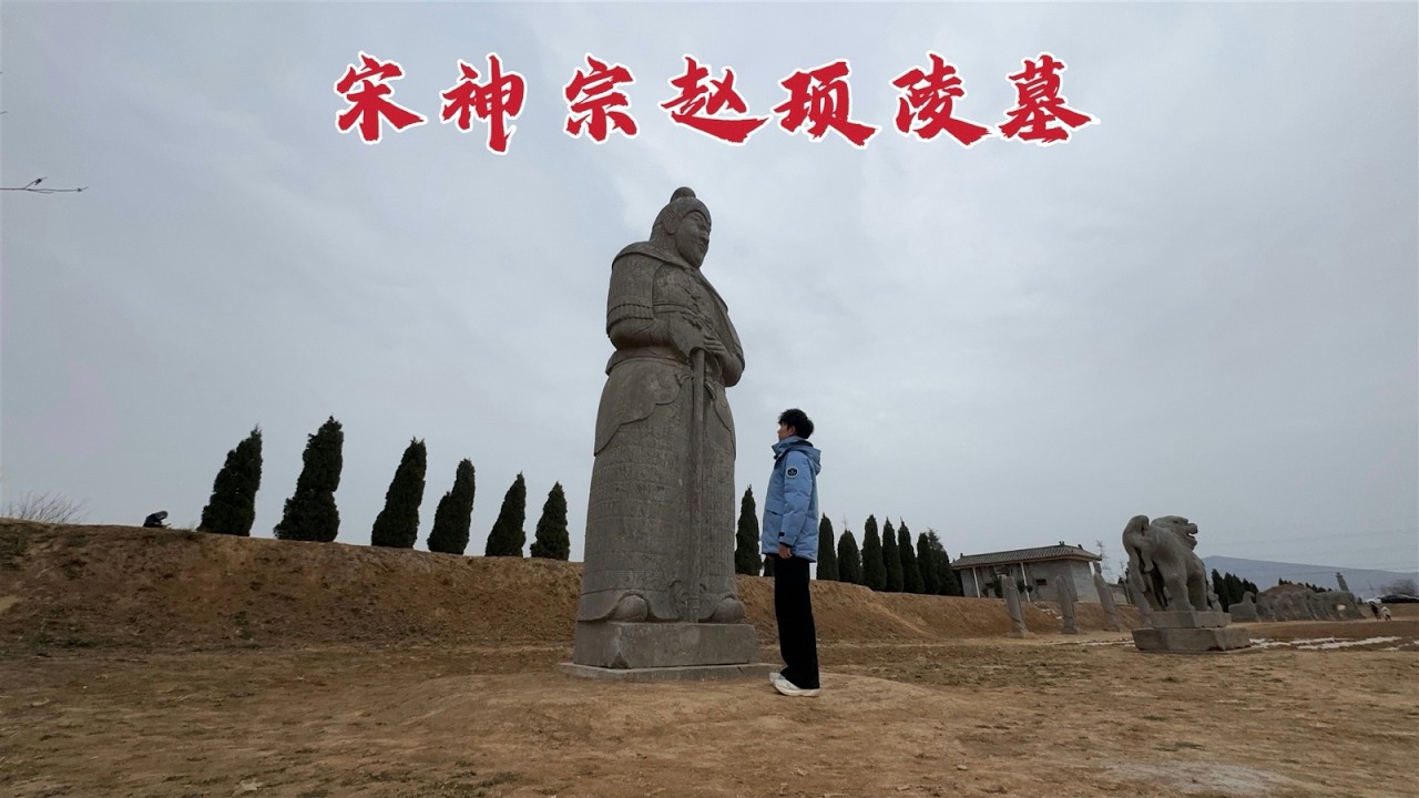 探访宋神宗陵墓，庄稼地里的帝陵，这里埋葬的是一位怎样的皇帝？