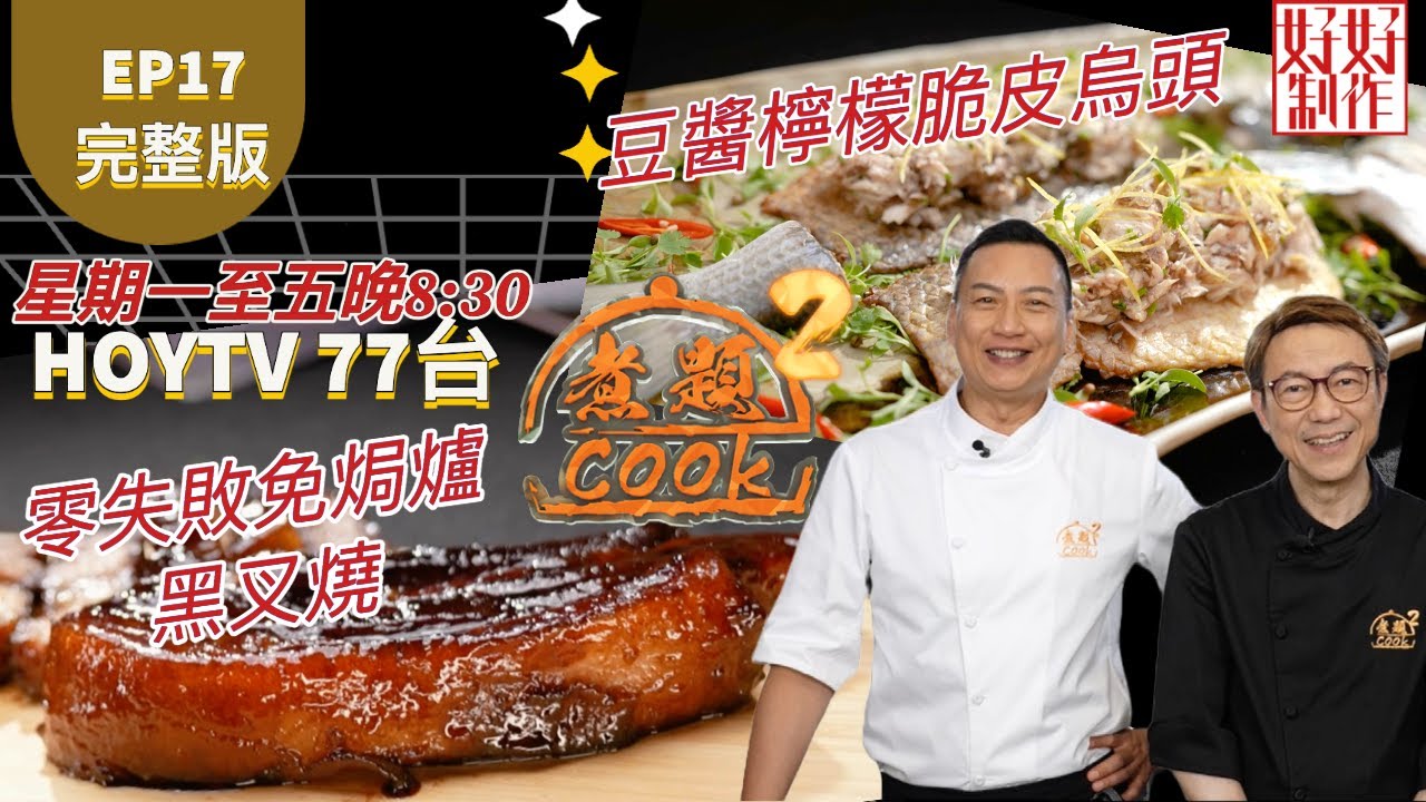 【煮題COOK2】EP17 完整版｜Jacky 零失敗免焗爐黑叉燒｜Ricky豆醬檸檬脆皮烏頭｜ 屋企飯曝光率最高菜式｜附文字食譜 ｜星期一至五晚8:30 PM｜HOYTV 77台｜