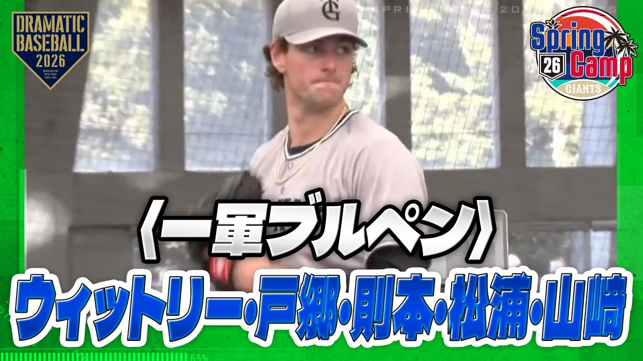 【春季キャンプ】一軍ブルペン｜ウィットリー・戸郷・則本・松浦・山﨑【巨人】