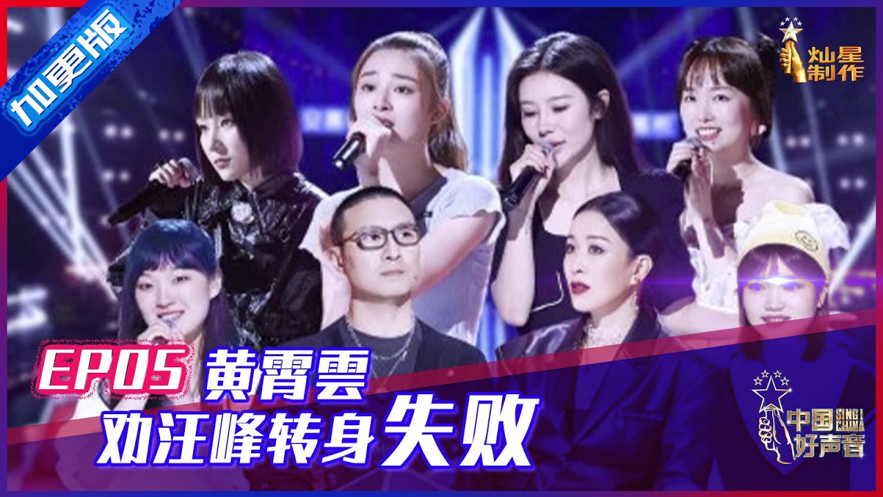 【2021中国好声音】加更版第5期：黄霄雲劝汪峰转身失败 网络主播勇闯舞台 Sing! China 20210829
