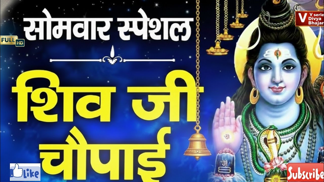 सोमवार स्पेशल : शिव चौपाई | Shiv Choupai | New Style me| Shiv Katha | 2026 Nonstop Shiv Bhajan |