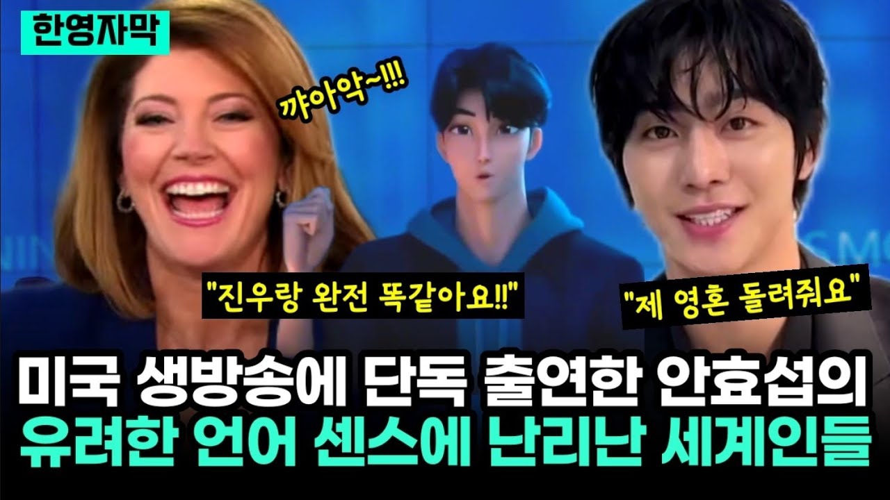미국 생방송에 단독 출연한 안효섭의 유려한 언어 센스에 난리난 세계인들