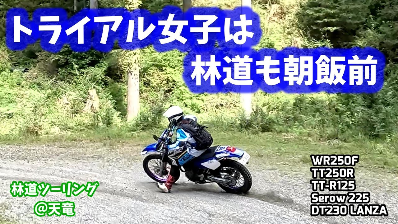 【林道ツーリング@天竜】トライアル女子は林道も朝飯前 (Dirt Trail Tour Japan) Vol.262
