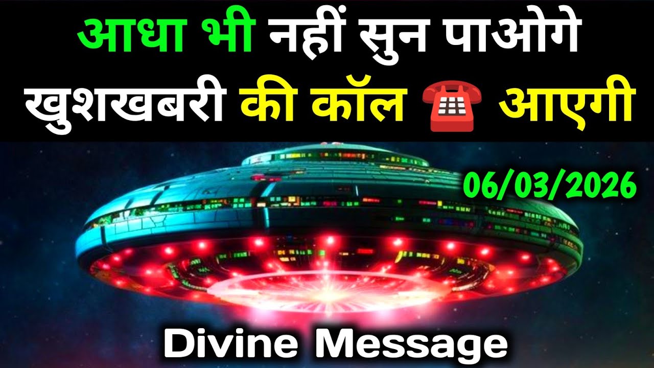 ✅ 6 March 2026 ka universe message | aaj ka divine message | angel message  | ब्रह्मांडीय संदेश 
