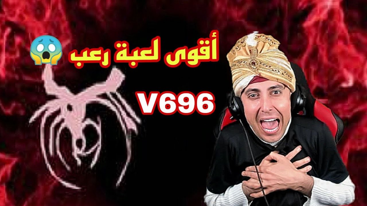 v696 سلسلة تختيم لعبة رعب جزء الاول
