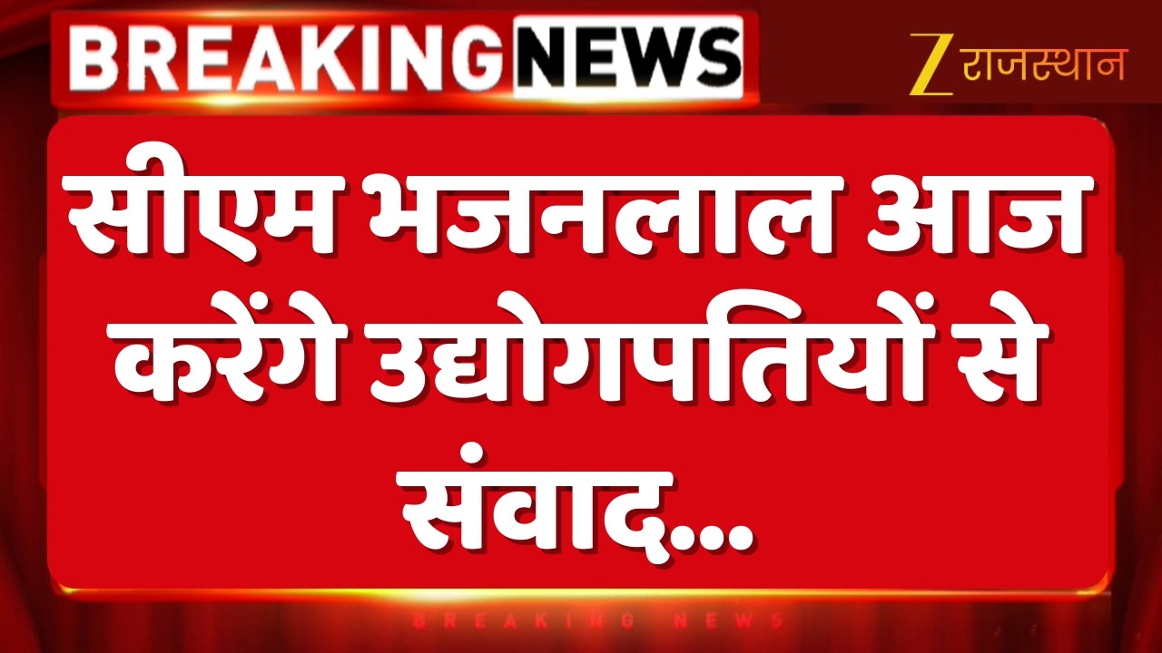 Breaking News: आज होगा उद्यमी संवाद समारोह, CM Bhajanlal Sharma करेंगे उद्योगपतियों से संवाद |Jaipur