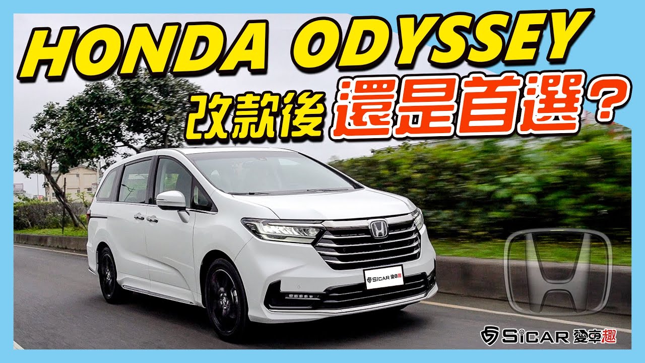 【Andy老爹試駕】2021 HONDA ODYSSEY 改款後依舊還是首選嗎？