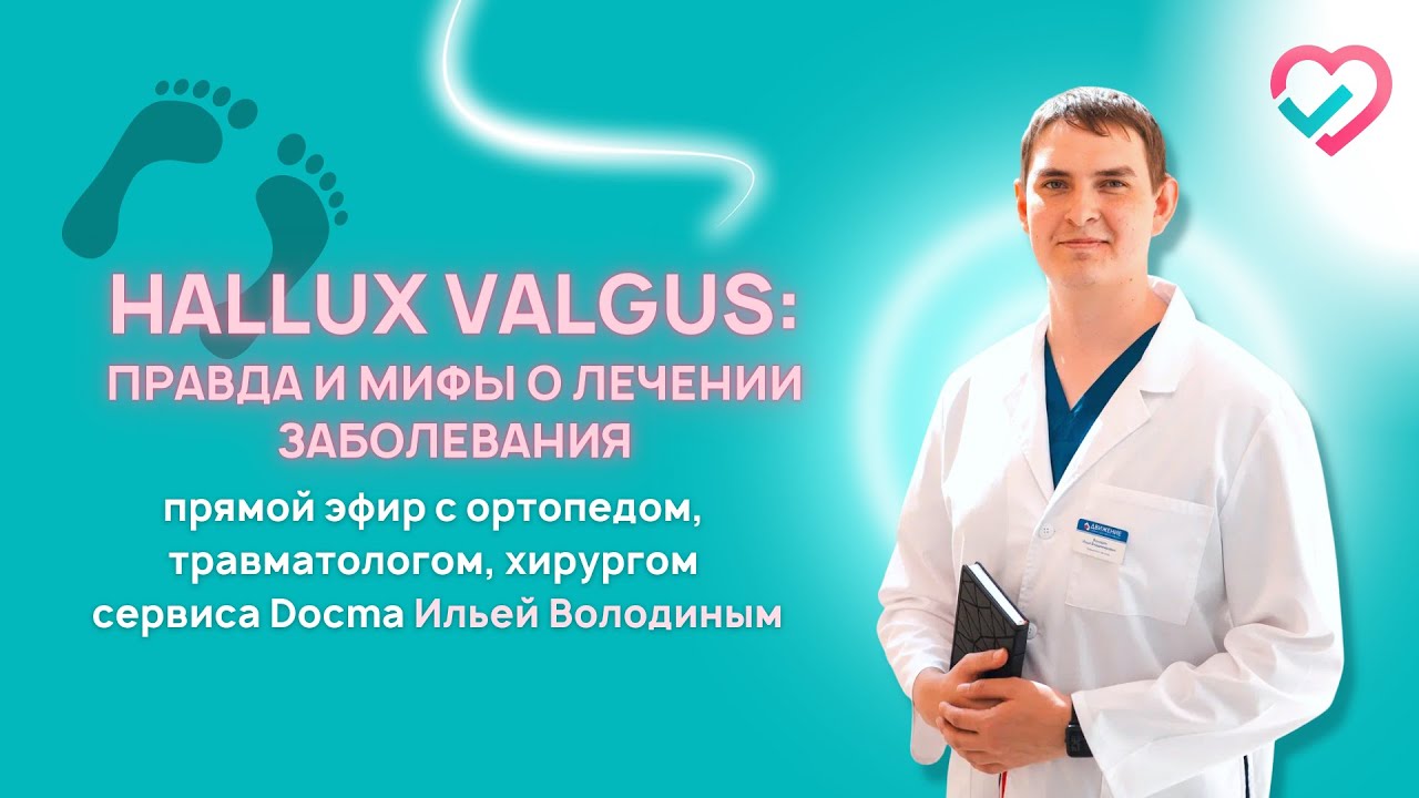 Hallux valgus: правда и мифы о лечении заболевания