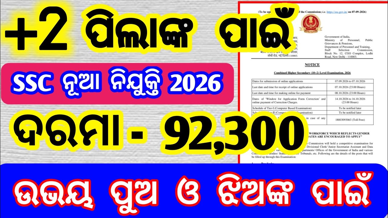 +2 ପାସ ପିଲାଙ୍କ ପାଇଁ ଆସିଲା | govt job 2026 | both male and female | latest odisha govt job