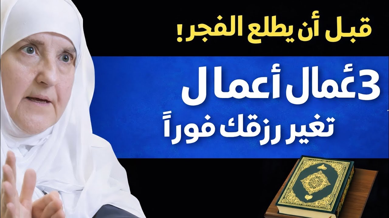 سرّ الرزق قبل الفجر | أعمال بسيطة بنتيجة عظيمة