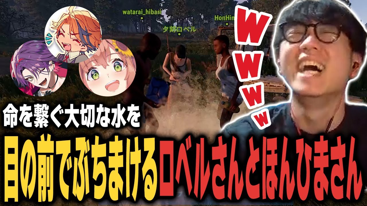 【VCR RUSTダイジェスト】命を繋ぐ大切な水を目の前でぶちまけるロベルさんとほんひまさん【シュート/夕刻ロベル/渡会雲雀/本間ひまわり/DAY1】