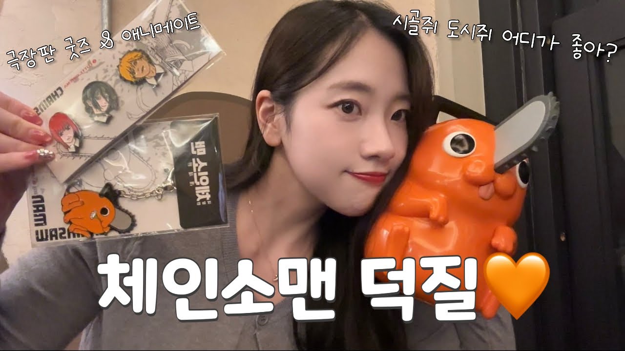 덕질 vlog | 체인소맨 레제편 굿즈리뷰 | 포치타팝콘통 | 롯데시네마 체인소맨뱃지 & 포치타키링 | 애니메이트 최신현황 & 이치방쿠지 | 유니클로 체인소맨티셔츠🧡