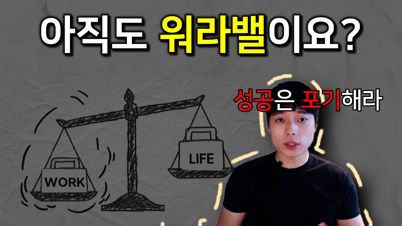 워라밸 직업? | 워라밸 챙기면 망하는 이유