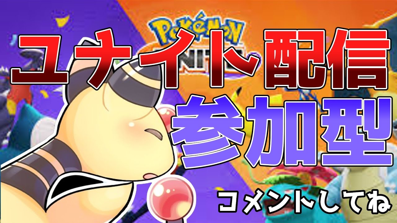 【ポケモンユナイト】ソロランか参加型ランク　久々の配信、来週ポケカのシティ何のデッキで出ようかな