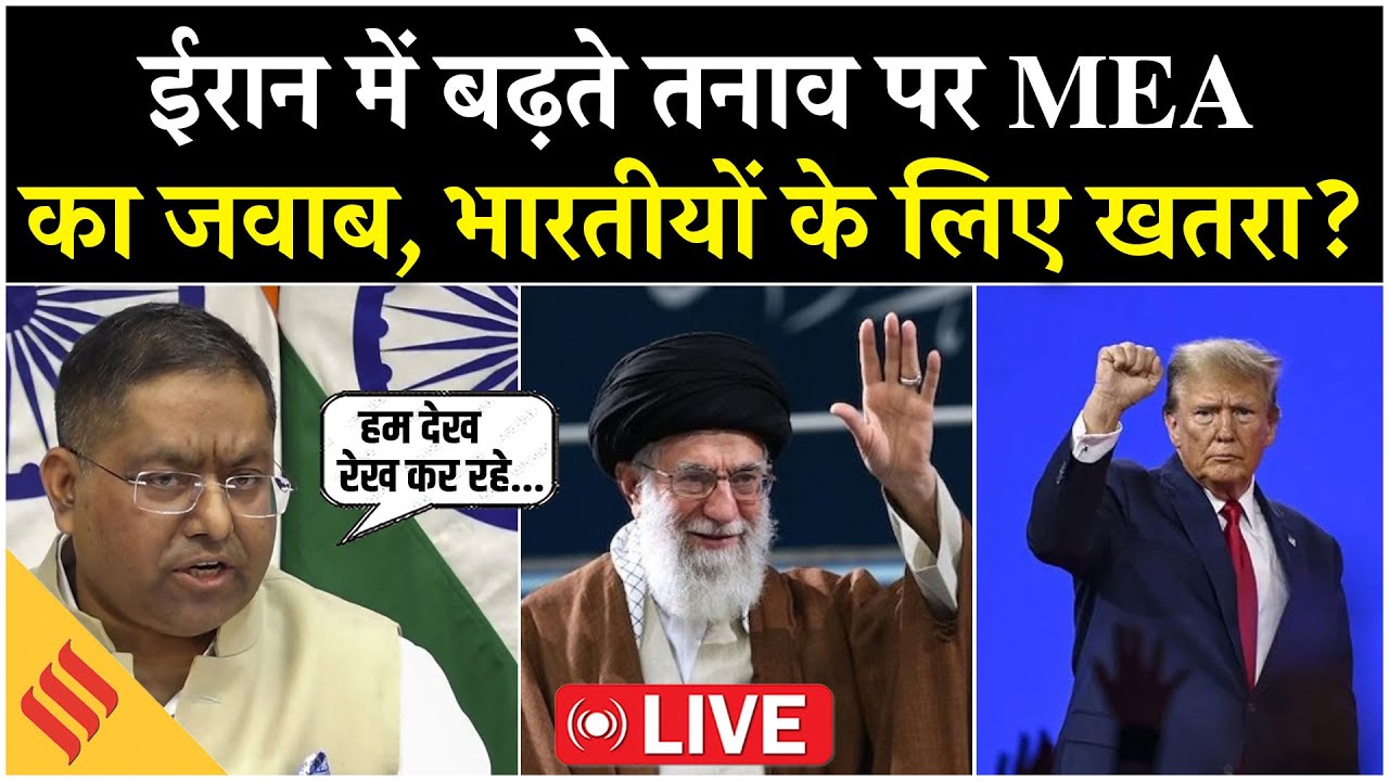 MEA LIVE:  क्या Iran में बढ़ते तनाव से वहां रह रहे Indians को खतरा! MEA ने दिया बड़ा Update| Trump