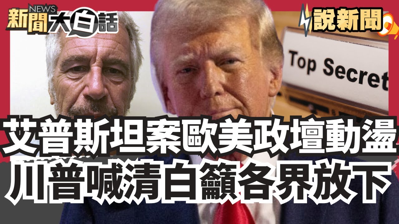 艾普斯坦案讓歐美政壇動盪  川普喊清白呼籲各界應放下【#大白話說新聞】#艾普斯坦#政壇#川普