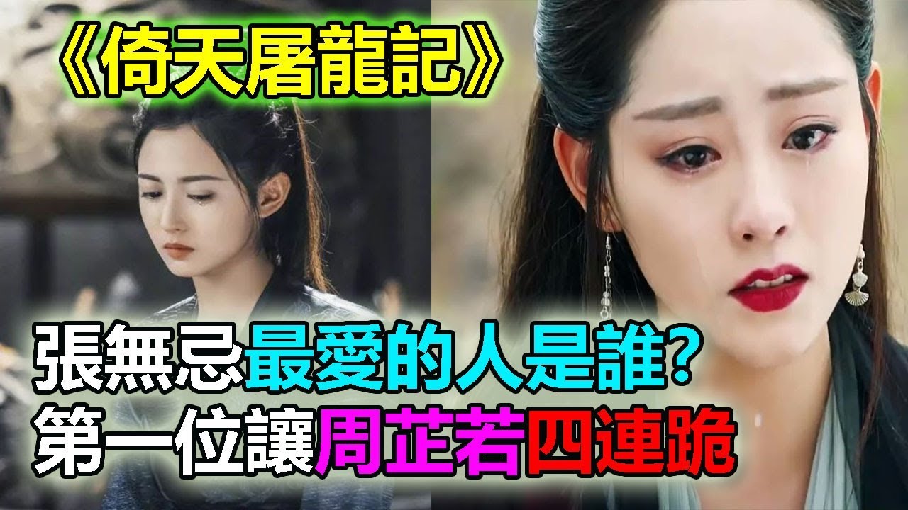 倚天屠龍記：張無忌最愛的人是誰？第一位讓周芷若4連跪【美好世界~天下神獸】