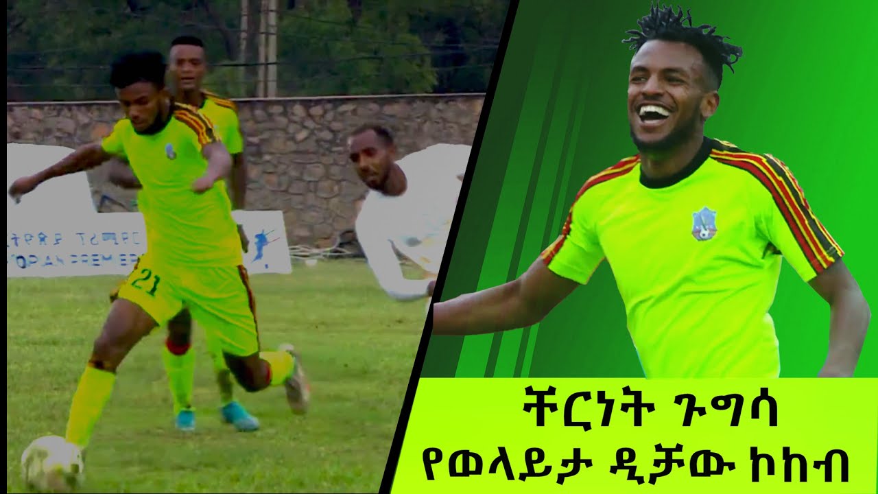 Cherinet Gugsa skills and goals//የቸርነት ጉግሳ ድንቅ እንቅስቃሴ እና ጎሎች