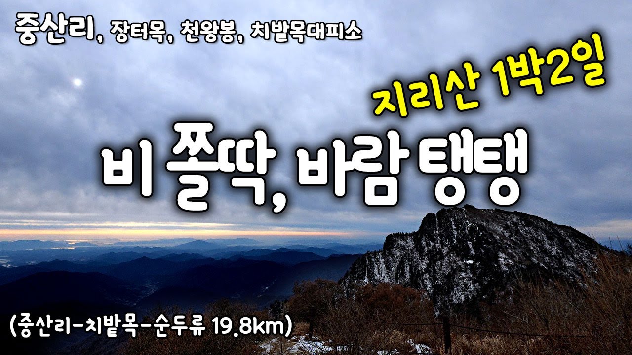 [4K] 비 쫄딱, 바람 탱탱 ㅠㅠ 지리산 1박2일 19.8km (중산리-장터목-천왕봉-치밭목-순두류) | 4계절 지리산을 조용히 걷는 힐링채널 | #지리산