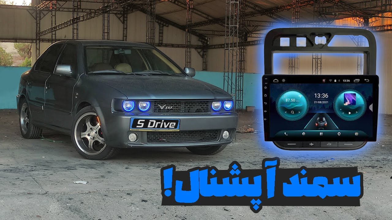 مانیتور سمند رو ماشین نصب کردم. یکیشم برای شماست!