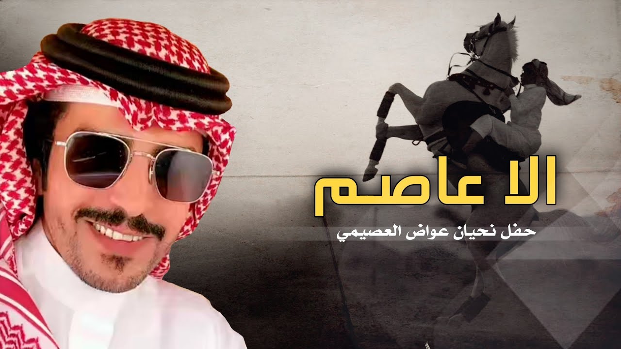 حنا عتابه سيوف المجد 🙀🔥 | الاد عاصم | حفل نحيان عواض العصيمي | جفران الجفراني #2022 #حماسيه