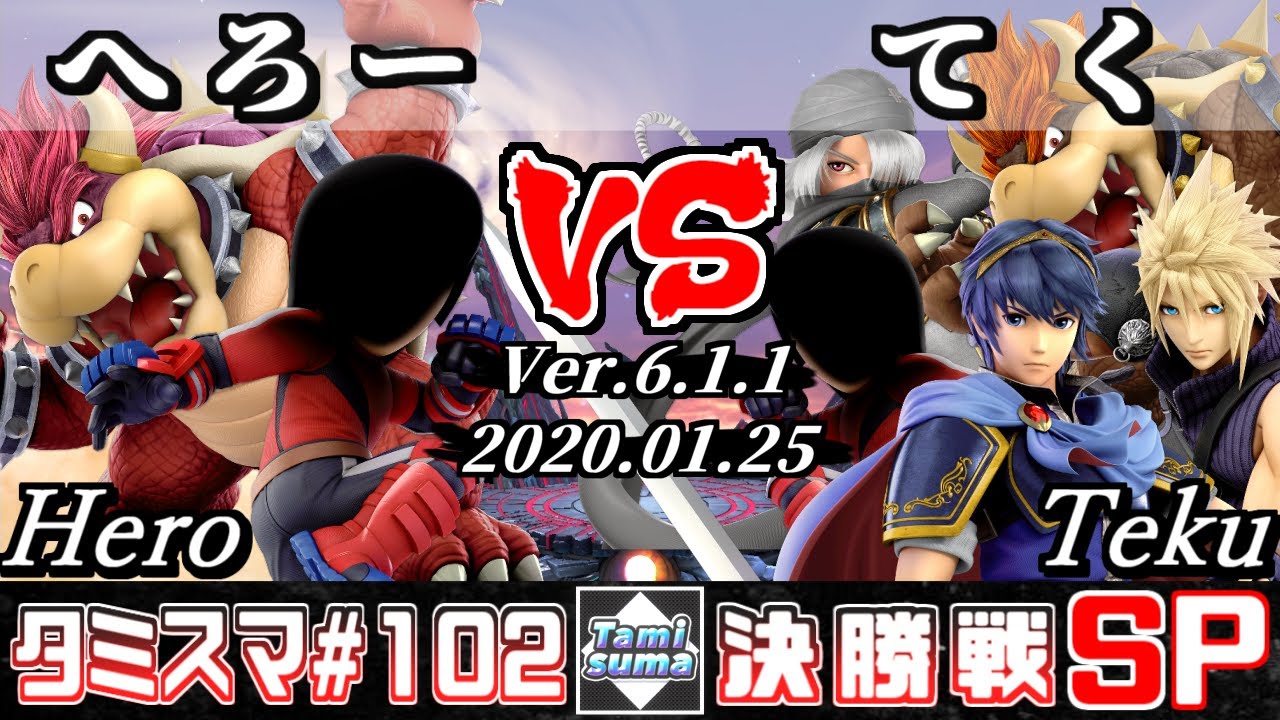【スマブラSP】タミスマSP102 決勝戦 へろー(格闘Mii/クッパ) VS てく(格闘Mii/クラウド/シーク/クッパ/マルス) - オンライン大会