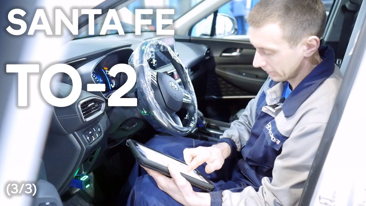 ✅ Hyundai SANTA FE | ТО-2 | 3 часть