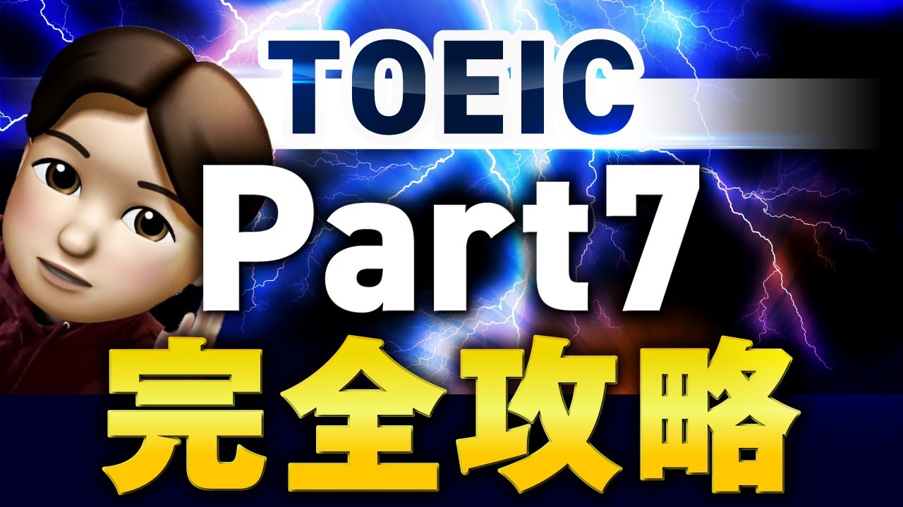 【永久保存版】TOEICPart7を攻略する極意12選