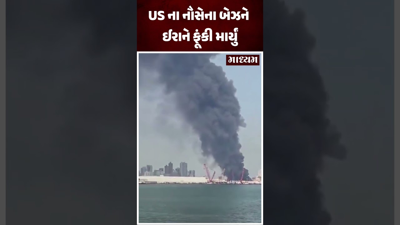 ઈરાને અમેરિકાના નૌસેના બેઝને ફૂંકી માર્યો
