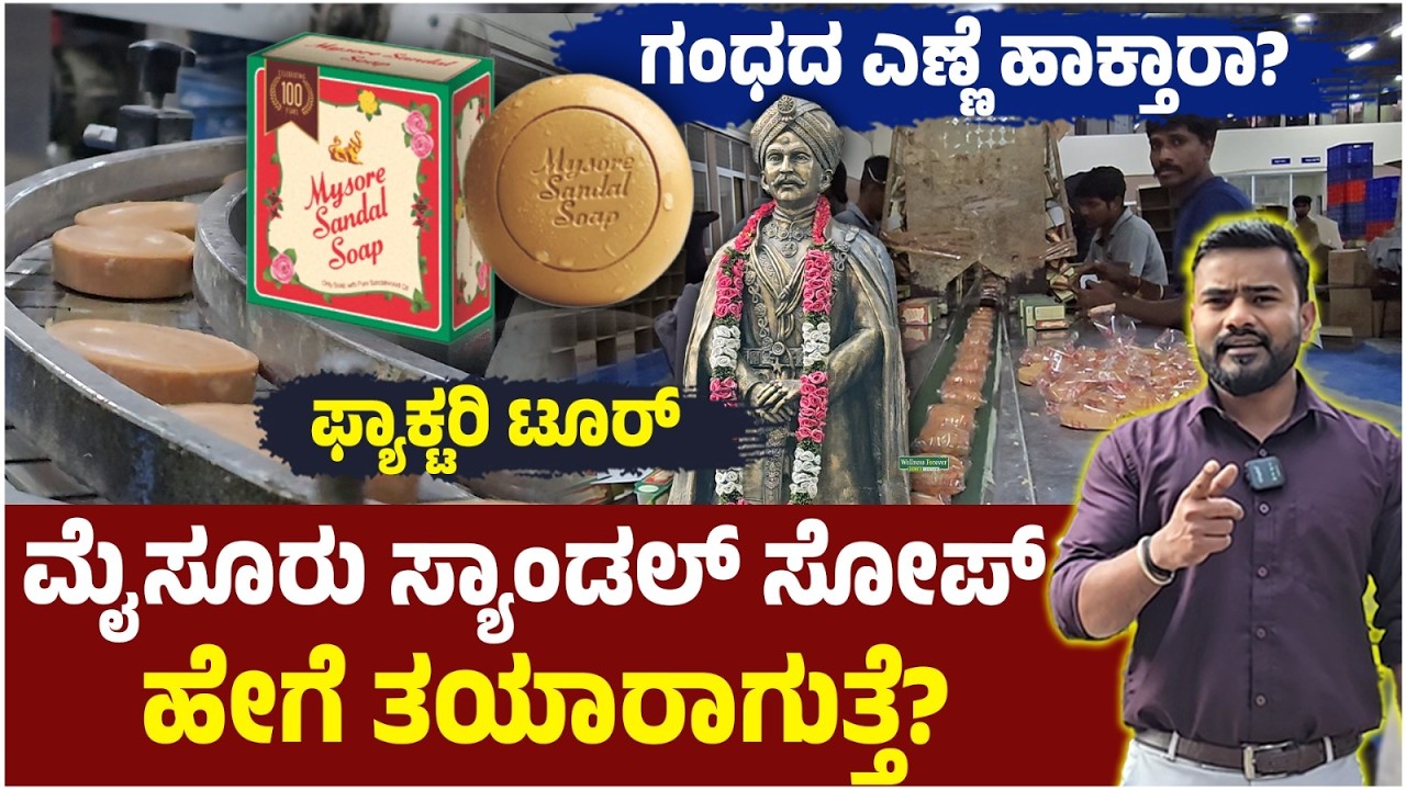 ಫ್ಯಾಕ್ಟರಿ ಟೂರ್‌, ‌ಮೈಸೂರು ಸ್ಯಾಂಡಲ್‌ ಸೋಪ್‌ ಹೇಗೆ ತಯಾರಾಗುತ್ತೆ?, ಗಂಧದ ಎಣ್ಣೆ ಹಾಕ್ತಾರಾ? |  Vijay Karnataka