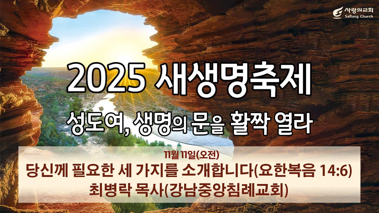 [2025 새생명축제_말씀] 최병락 목사(강남중앙침례교회)