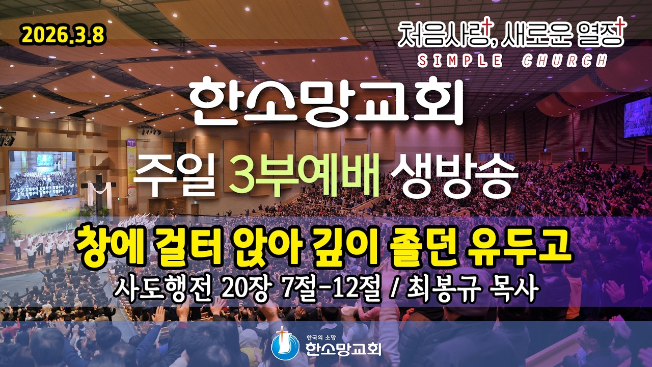 2026년 3월 8일 한소망교회 사순절 셋째 주일 3부 예배 생방송