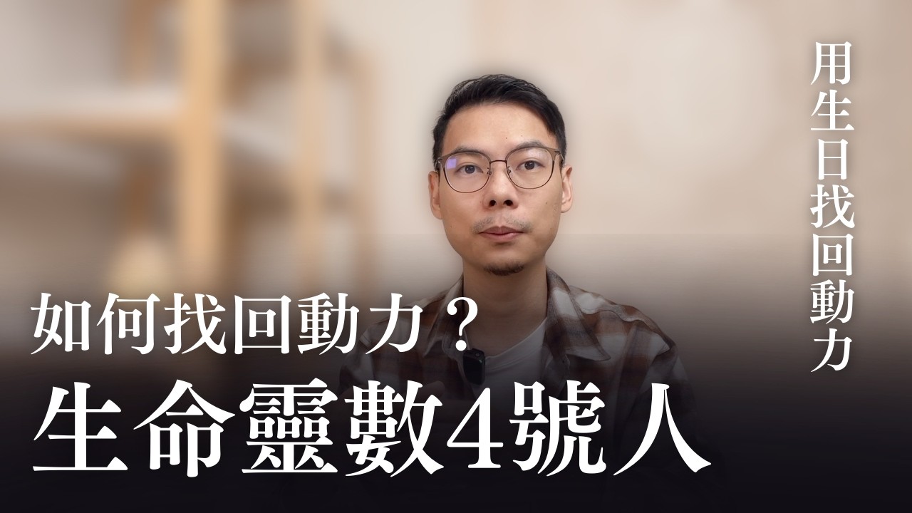 生命靈數4號人如何擺脫拖延症？沒有動力的原因是因為給建議！｜森森生命靈數