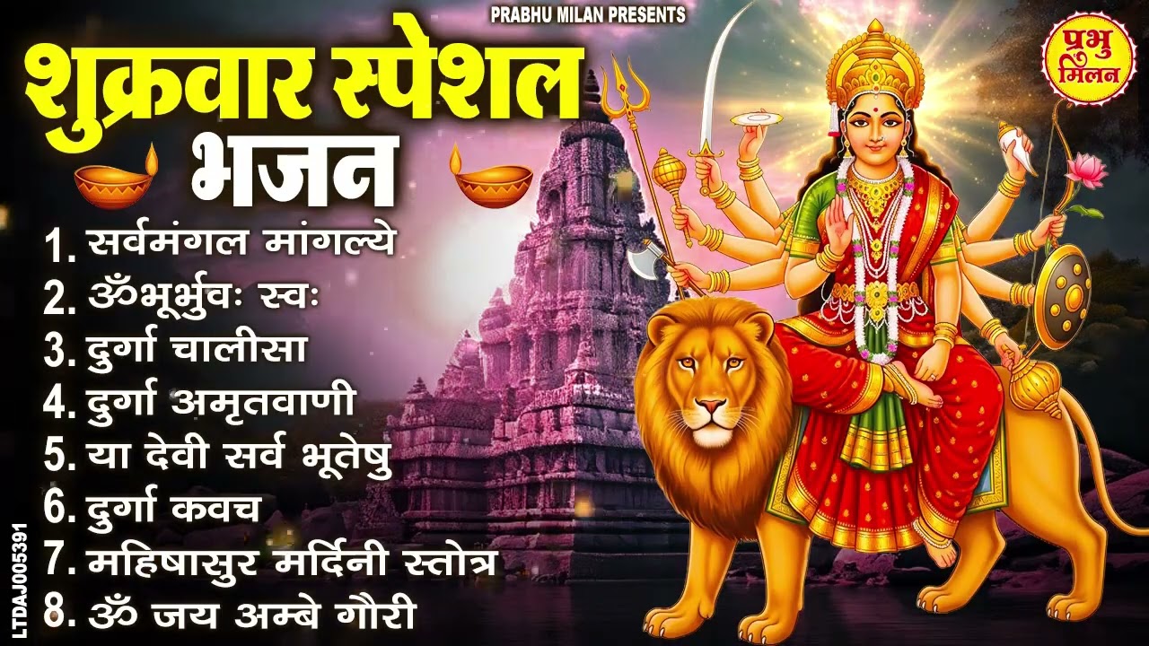 शुक्रवार भक्ति भजन : सर्वमंगल मांगल्ये, दुर्गा अमृतवाणी, अयि गिरिनन्दिनि, दुर्गा चालीसा व आरती