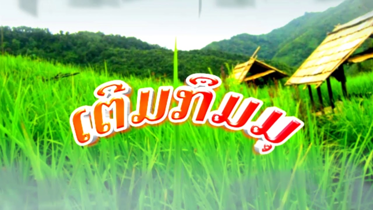 ເຕີມກຶມມຸ เตีมกืมมุ Khumu song